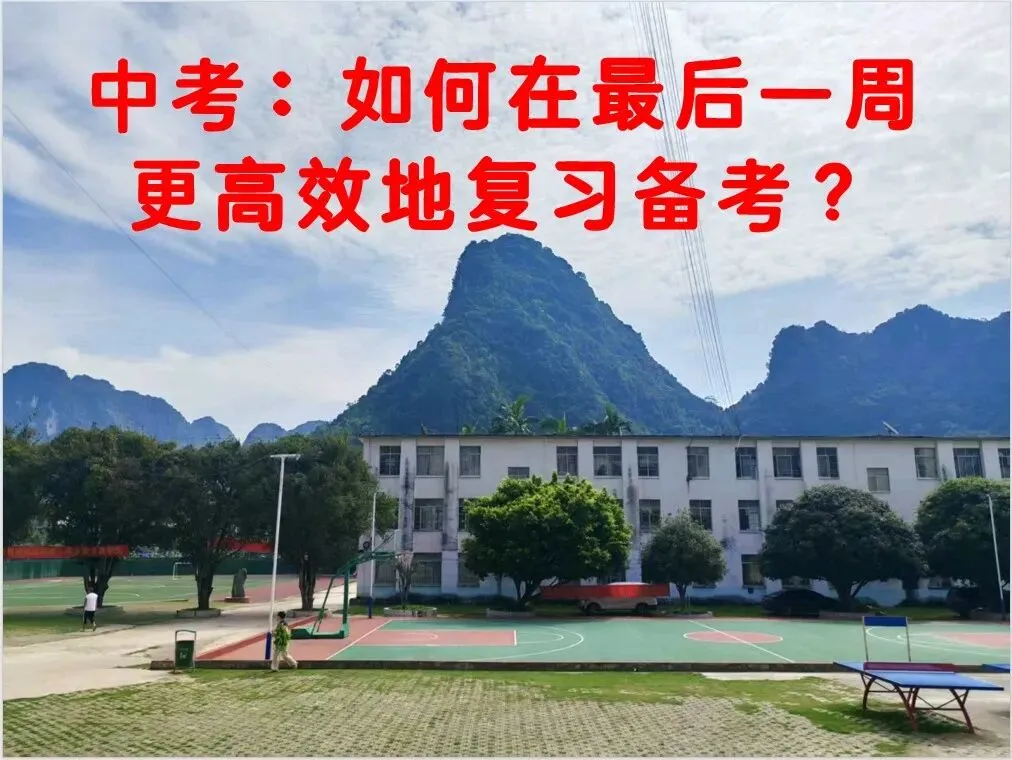中考:如何在最后一周更高效地复习备考?-第1张图片-四季读书网 中考:如何在最后一周更高效地复习备考?-第1张图片-四季读书网