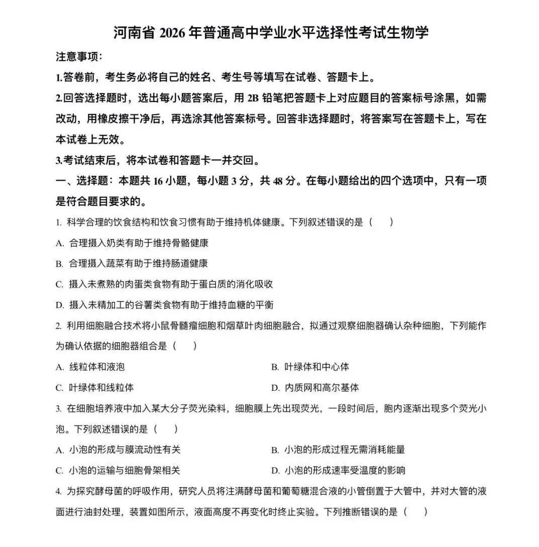 【高考真题】2026年河南高考生物试题(网络收集版本)-第1张图片-四季读书网 【高考真题】2026年河南高考生物试题(网络收集版本)-第1张图片-四季读书网