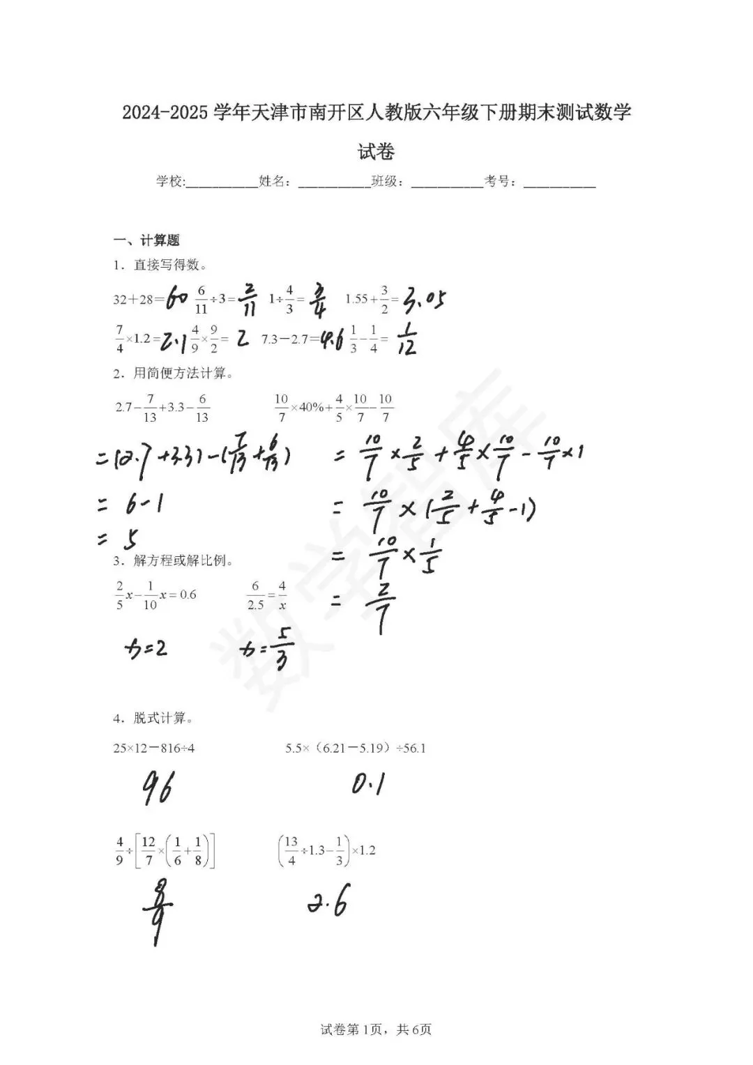 【期末真题】:24-25天津市南开区六下数学期末试卷-第2张图片-四季读书网