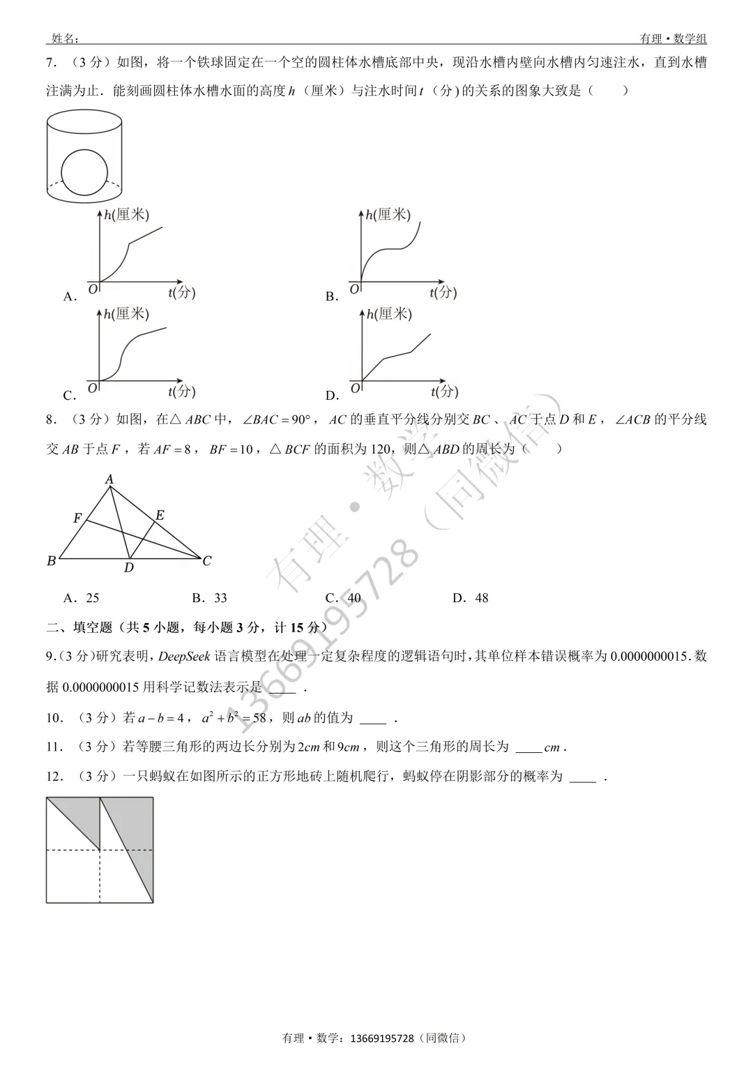 期末考试试卷2:七、八、九年级试题分享(附答案)-第5张图片-四季读书网 期末考试试卷2:七、八、九年级试题分享(附答案)-第5张图片-四季读书网