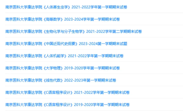 南京医科大学康达学院历年期末试卷真题来啦~免费获取-第2张图片-四季读书网 南京医科大学康达学院历年期末试卷真题来啦~免费获取-第2张图片-四季读书网