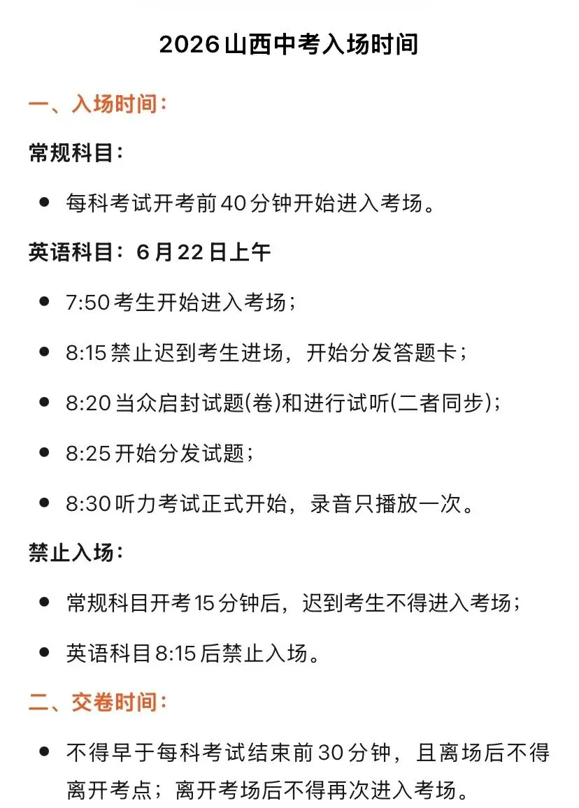 2026 山西中考入场时间-第1张图片-四季读书网