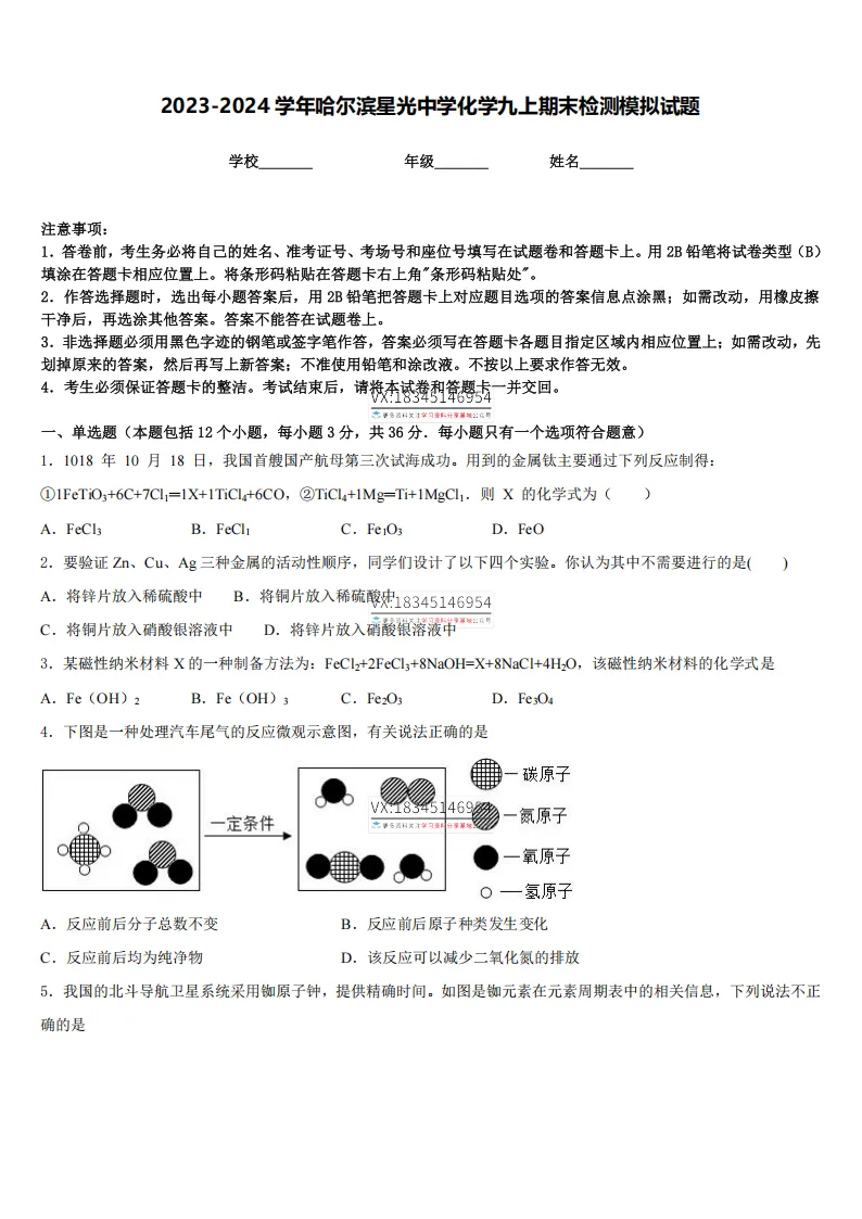2026哈市中考命题员(化学)试卷及答案-第3张图片-四季读书网 2026哈市中考命题员(化学)试卷及答案-第3张图片-四季读书网