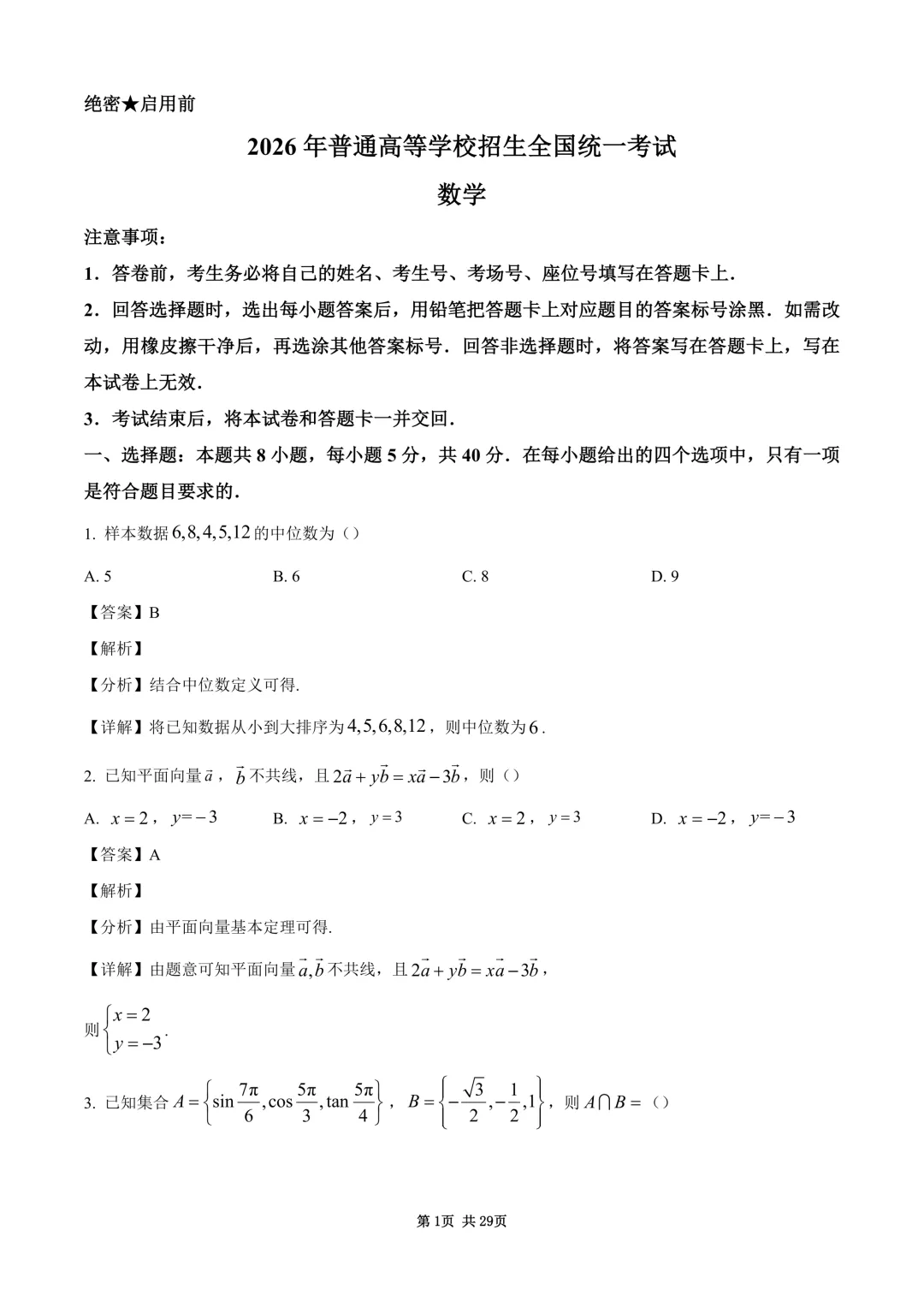 2026年高考全国1卷数学高考真题与详细解析-第1张图片-四季读书网