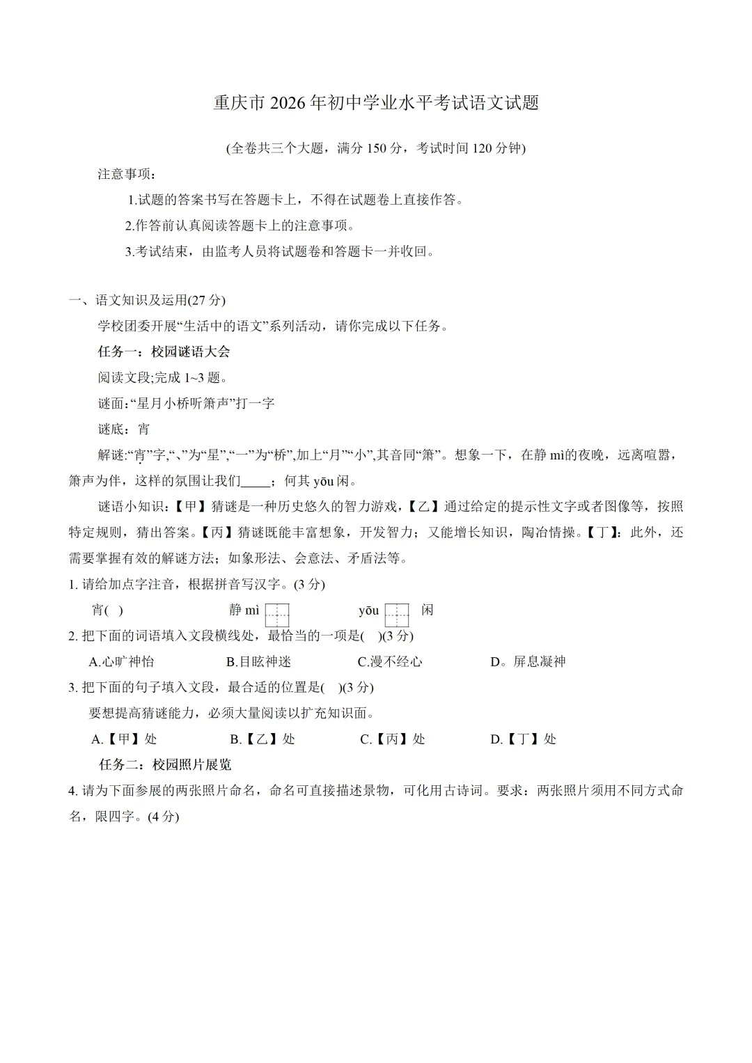 中考真题/重庆市2026年初中学业水平考试语文试题(含答案)-第2张图片-四季读书网