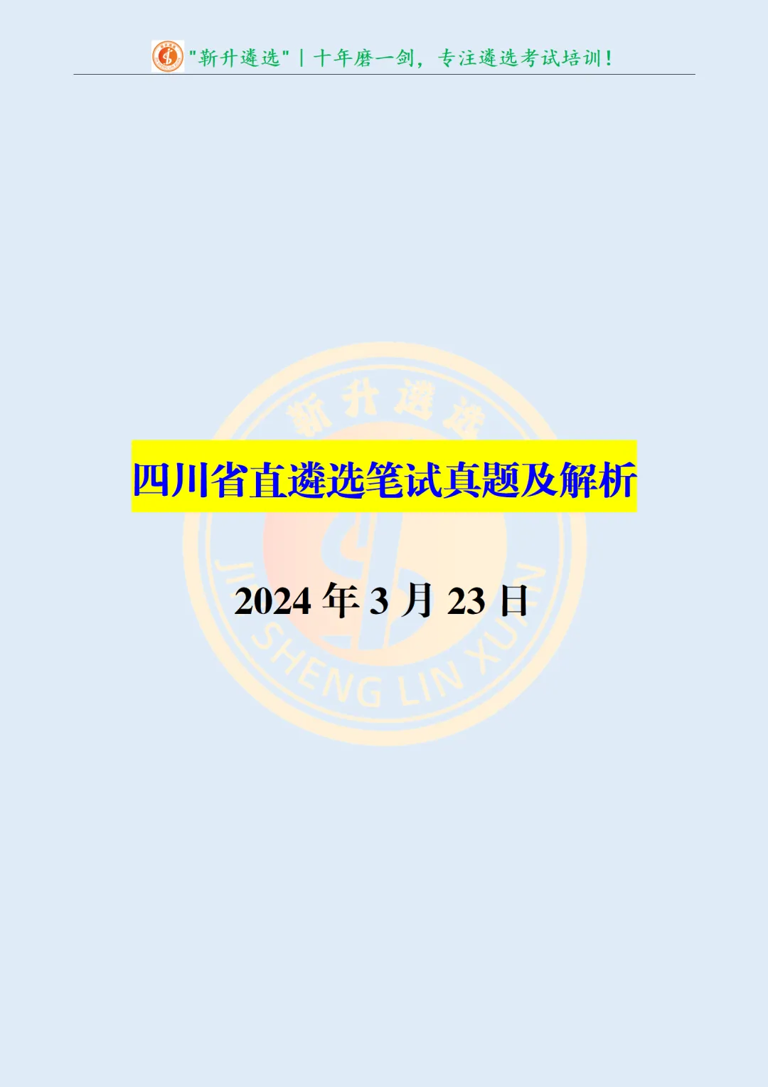 真题分享416|遴选笔试真题及解析-第2张图片-四季读书网