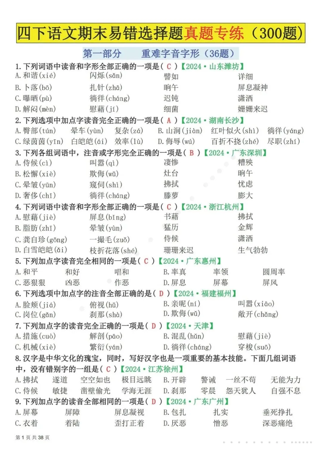 26春四年级(下)语文 易错选择题真题专练(300题)解析版-第4张图片-四季读书网 26春四年级(下)语文 易错选择题真题专练(300题)解析版-第4张图片-四季读书网