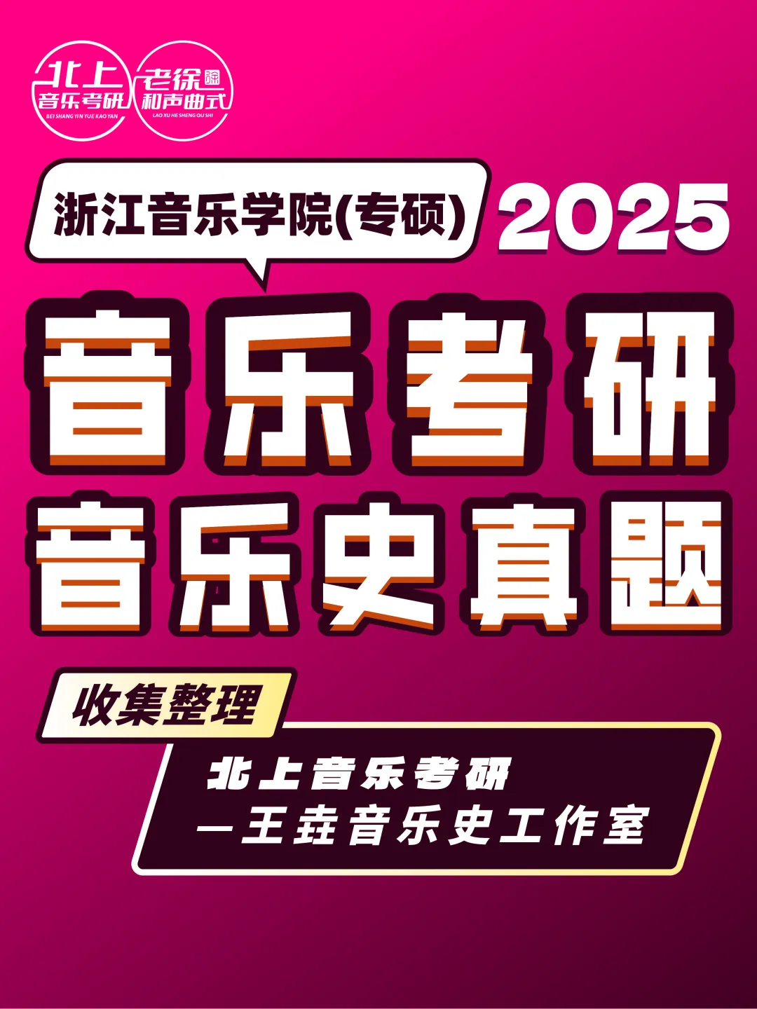 浙江音乐学院2025音乐考研音乐史真题(专硕)|北上音乐考研-王垚音乐史工作室收集整理-第4张图片-四季读书网
