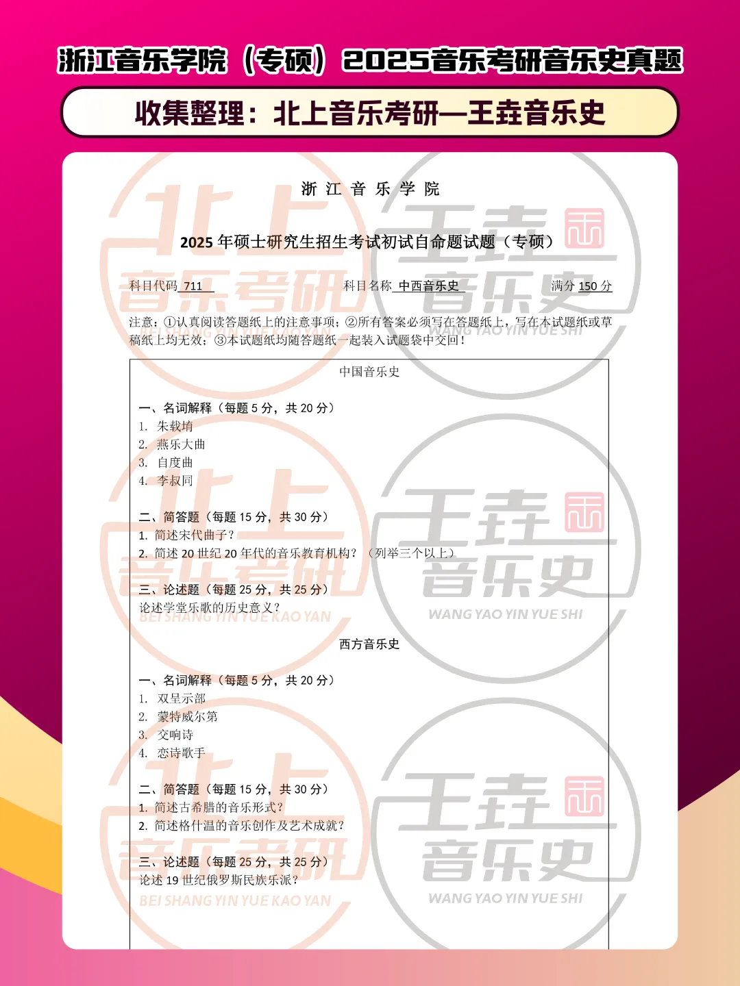 浙江音乐学院2025音乐考研音乐史真题(专硕)|北上音乐考研-王垚音乐史工作室收集整理-第5张图片-四季读书网