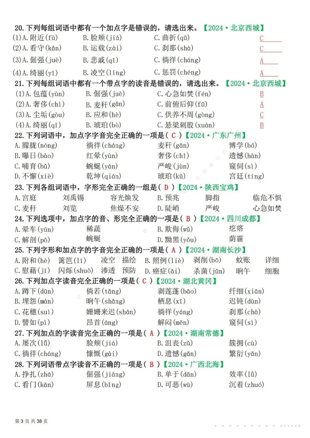 26春四年级(下)语文 易错选择题真题专练(300题)解析版-第6张图片-四季读书网 26春四年级(下)语文 易错选择题真题专练(300题)解析版-第6张图片-四季读书网