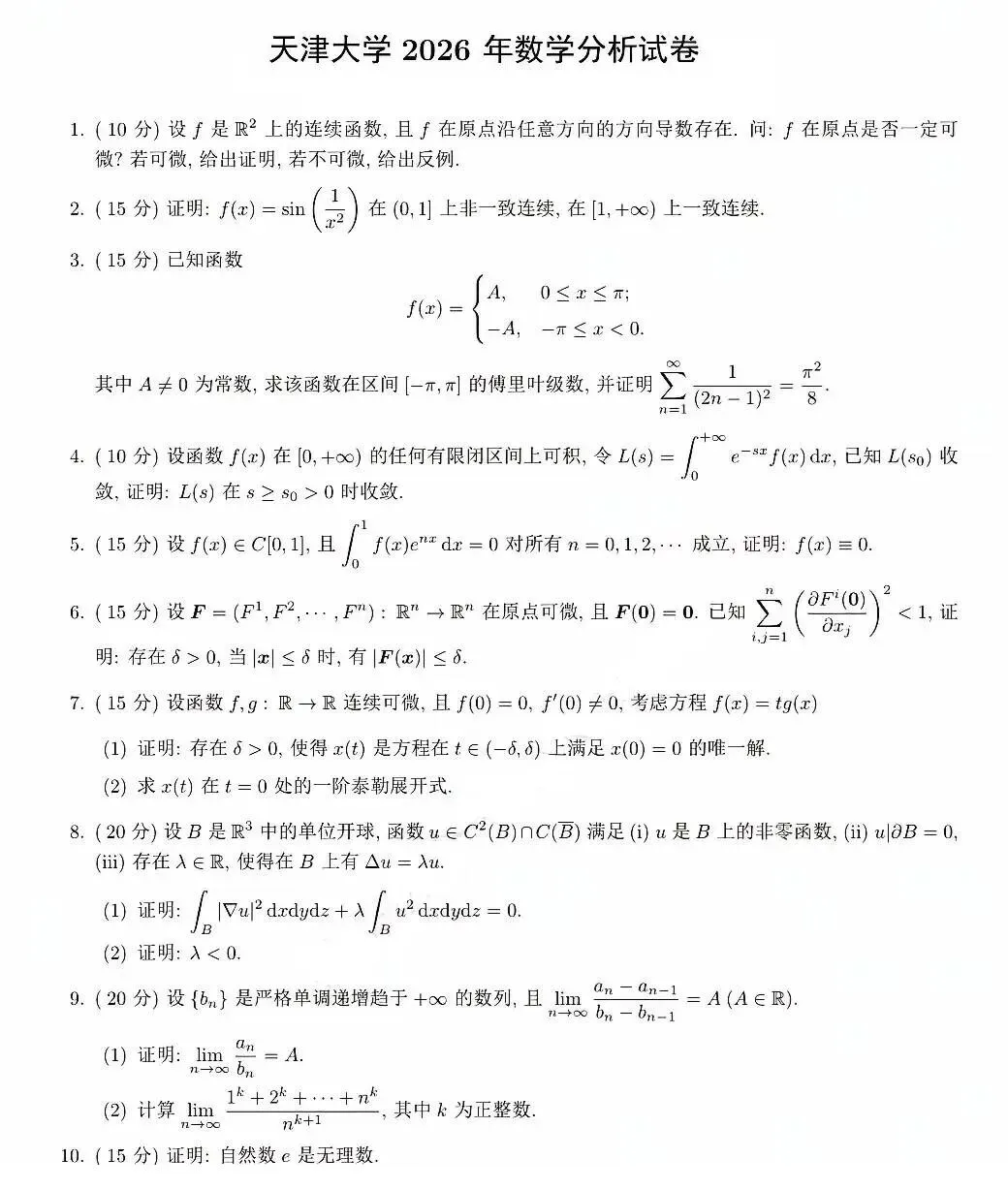 天津大学2026年数学分析试卷-第3张图片-四季读书网 天津大学2026年数学分析试卷-第3张图片-四季读书网