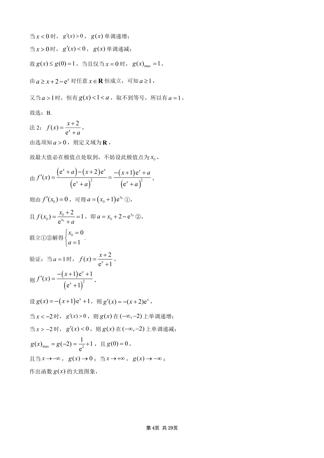 2026年高考全国1卷数学高考真题与详细解析-第4张图片-四季读书网