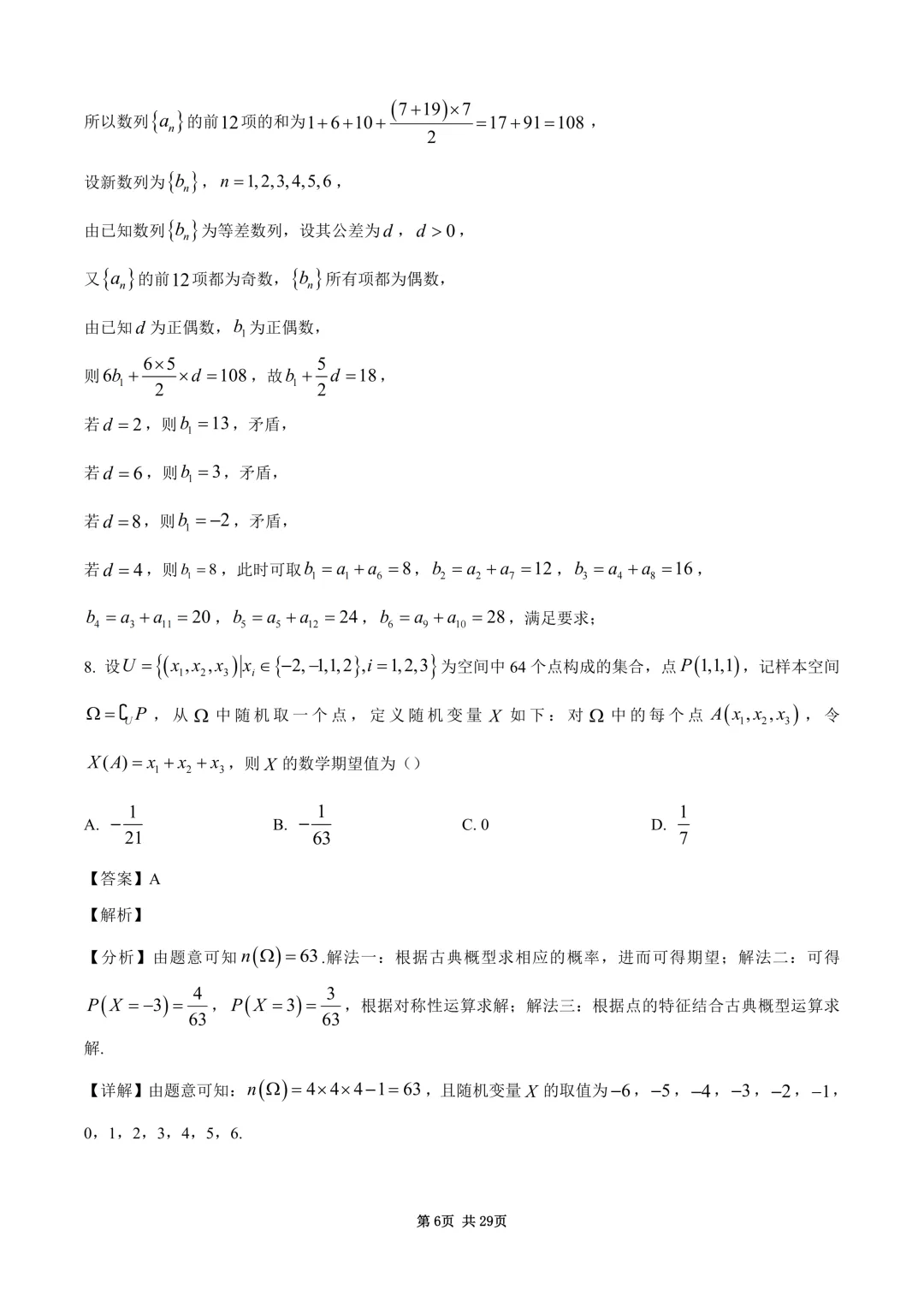 2026年高考全国1卷数学高考真题与详细解析-第6张图片-四季读书网