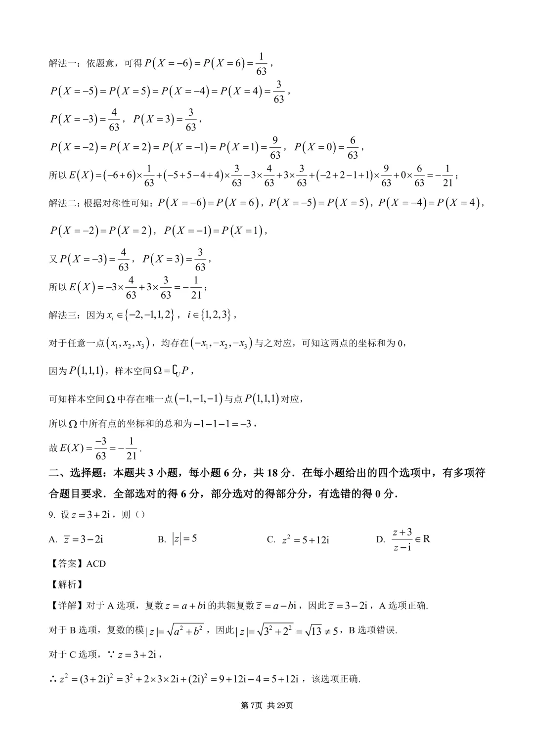 2026年高考全国1卷数学高考真题与详细解析-第7张图片-四季读书网