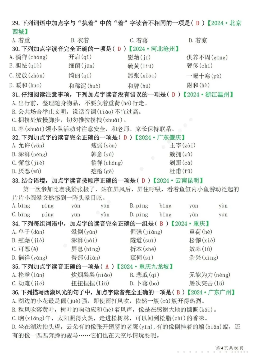 26春四年级(下)语文 易错选择题真题专练(300题)解析版-第7张图片-四季读书网 26春四年级(下)语文 易错选择题真题专练(300题)解析版-第7张图片-四季读书网