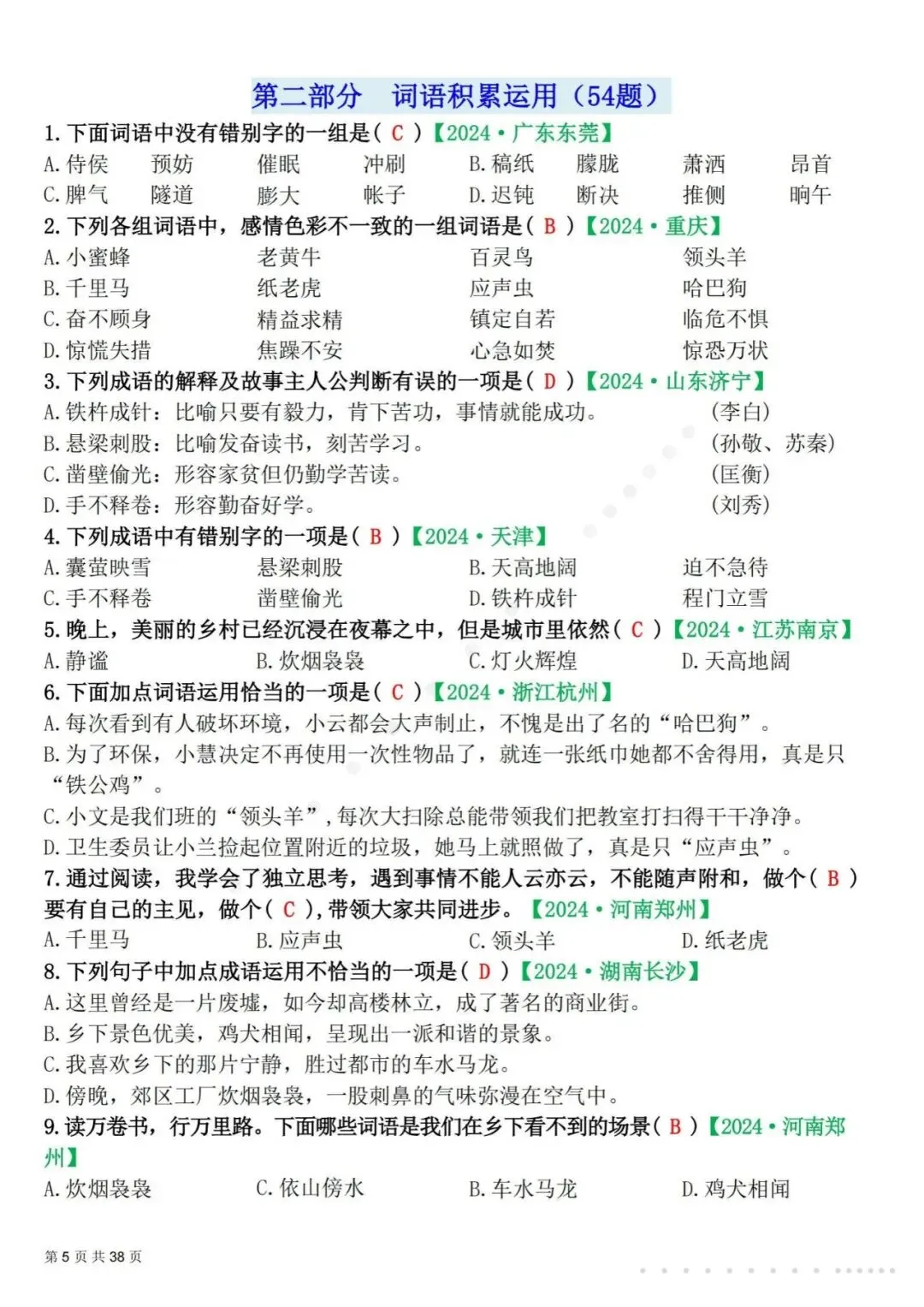 26春四年级(下)语文 易错选择题真题专练(300题)解析版-第8张图片-四季读书网 26春四年级(下)语文 易错选择题真题专练(300题)解析版-第8张图片-四季读书网