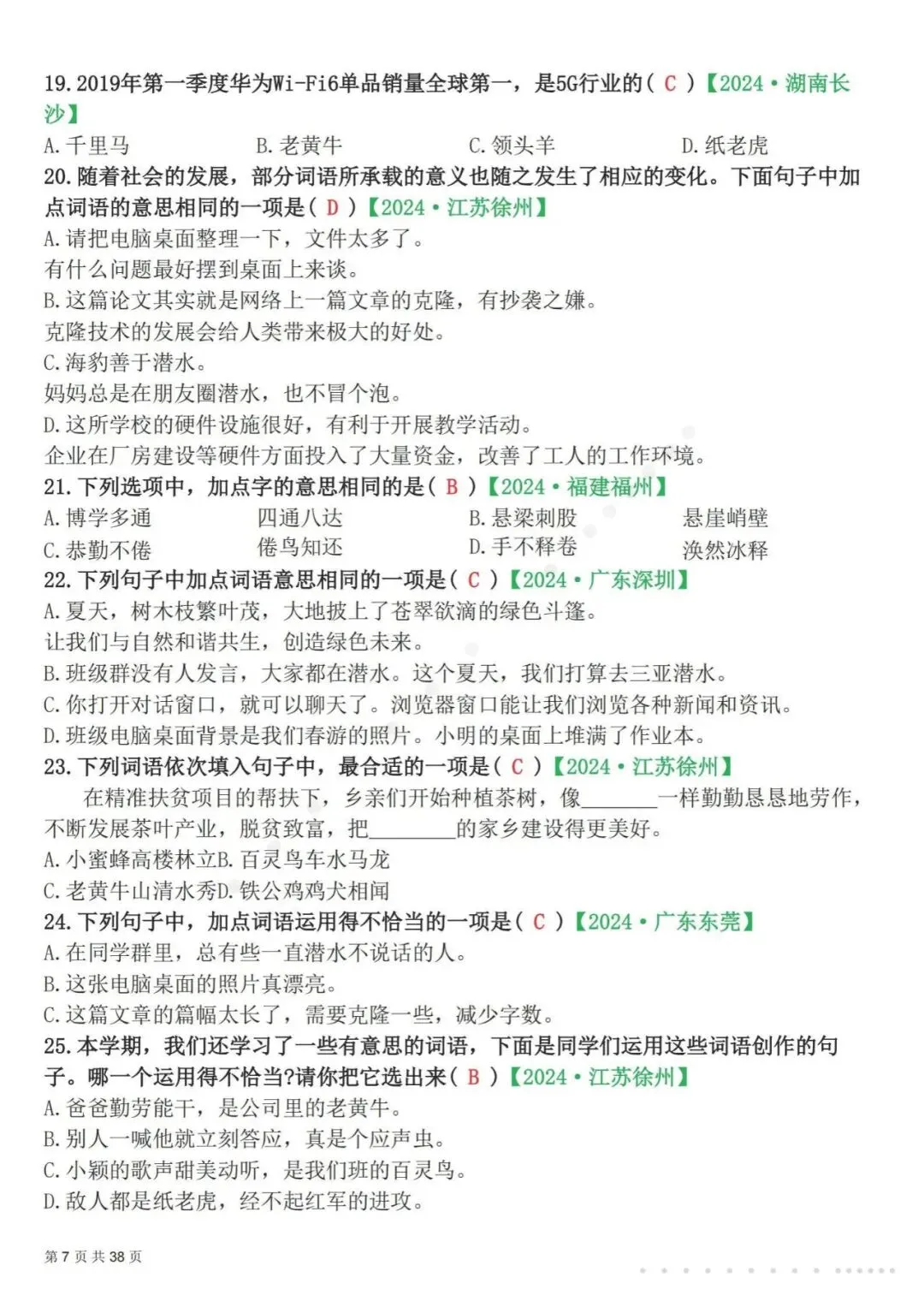 26春四年级(下)语文 易错选择题真题专练(300题)解析版-第10张图片-四季读书网 26春四年级(下)语文 易错选择题真题专练(300题)解析版-第10张图片-四季读书网