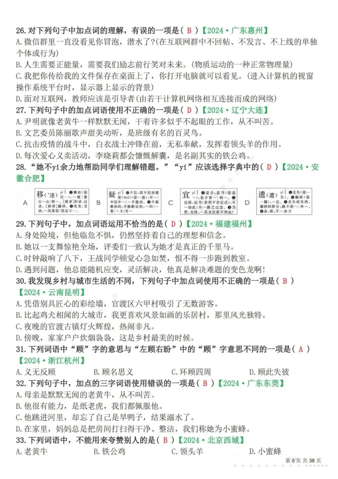 26春四年级(下)语文 易错选择题真题专练(300题)解析版-第11张图片-四季读书网 26春四年级(下)语文 易错选择题真题专练(300题)解析版-第11张图片-四季读书网