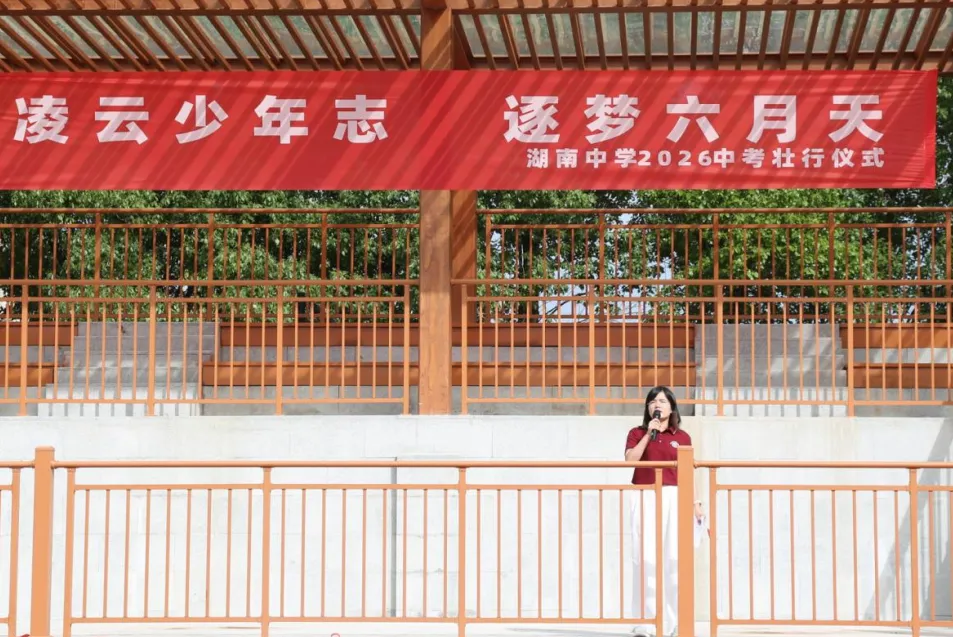 凌云少年志,逐梦六月天——湖南中学举行中考壮行主题升旗仪式-第17张图片-四季读书网 凌云少年志,逐梦六月天——湖南中学举行中考壮行主题升旗仪式-第17张图片-四季读书网