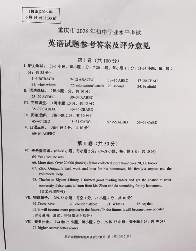 估分必看!2026重庆中考英语答案来了!(附:2026重庆中考所有科目真题试卷及答案)-第4张图片-四季读书网
