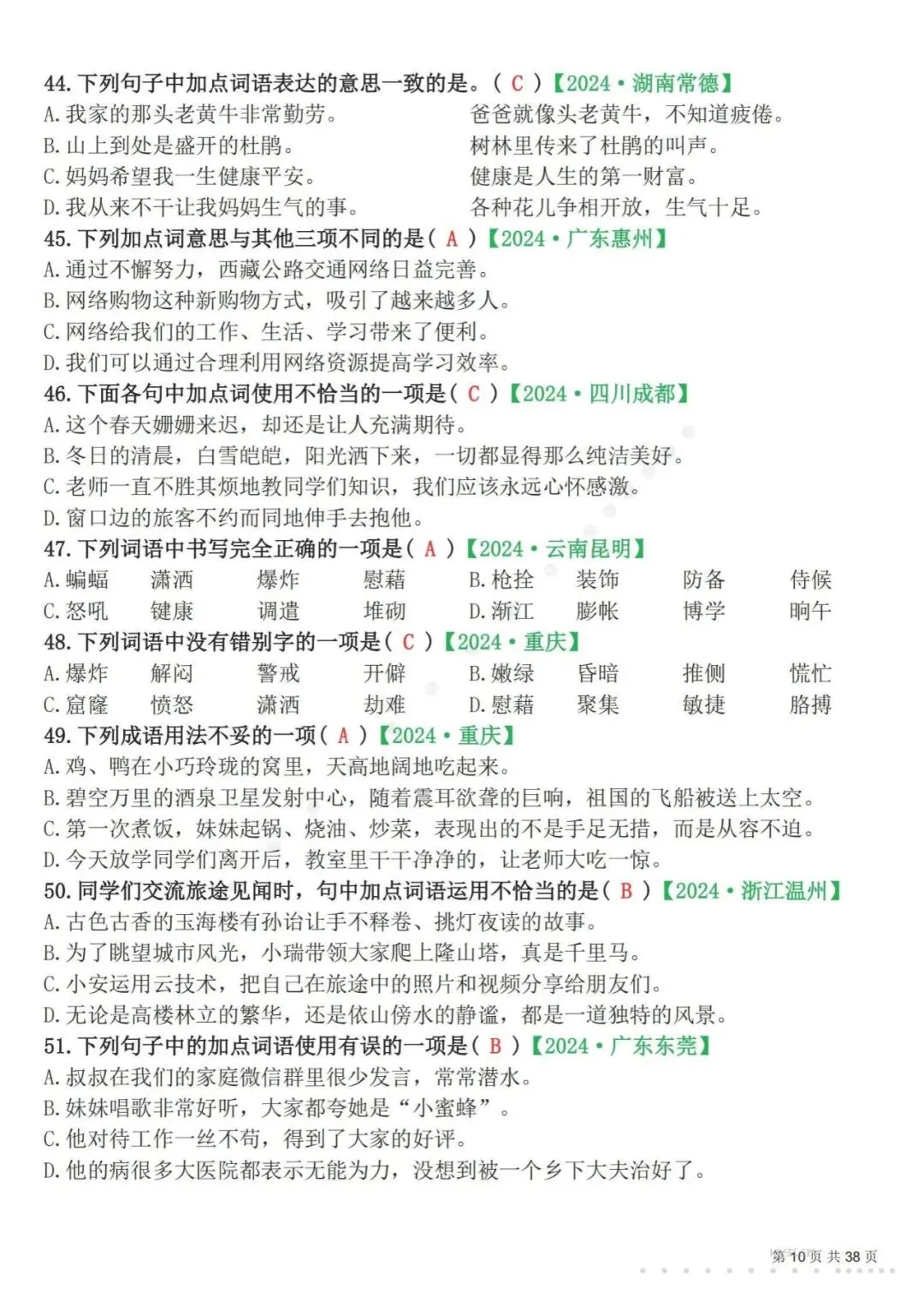 26春四年级(下)语文 易错选择题真题专练(300题)解析版-第13张图片-四季读书网 26春四年级(下)语文 易错选择题真题专练(300题)解析版-第13张图片-四季读书网