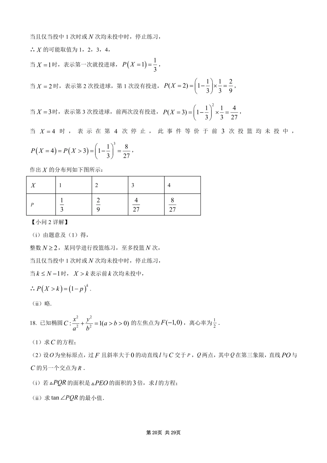 2026年高考全国1卷数学高考真题与详细解析-第20张图片-四季读书网