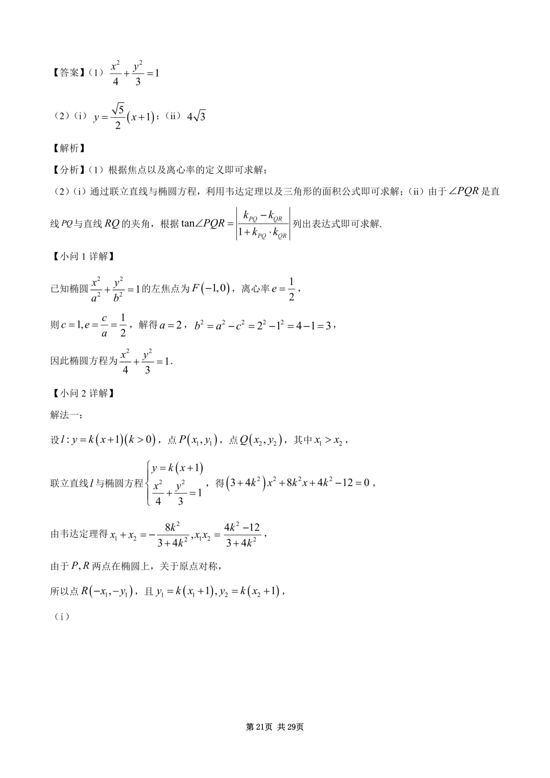 2026年高考全国1卷数学高考真题与详细解析-第21张图片-四季读书网