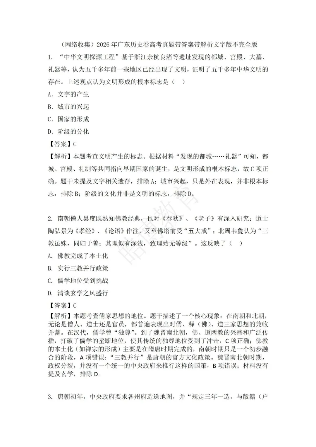 2026年广东高考历史真题及答案解析-第1张图片-四季读书网