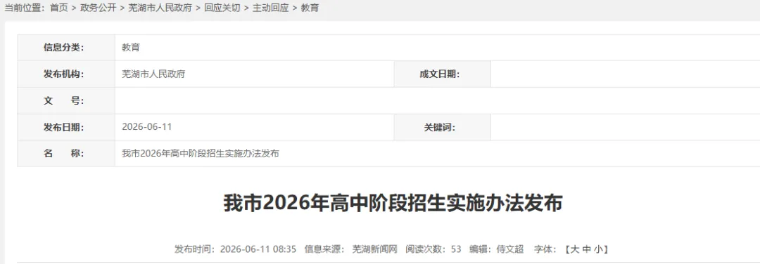 澳泓中考|2026芜湖高中阶段招生办法发布!附志愿填报安排→-第3张图片-四季读书网