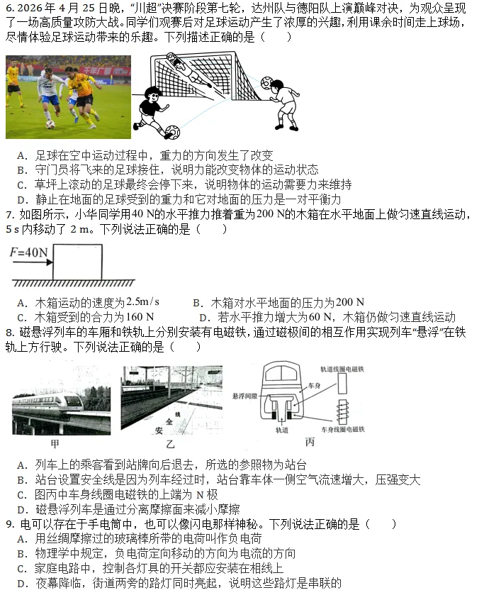 中考真题||2026年四川达州市中考物理试题-第3张图片-四季读书网