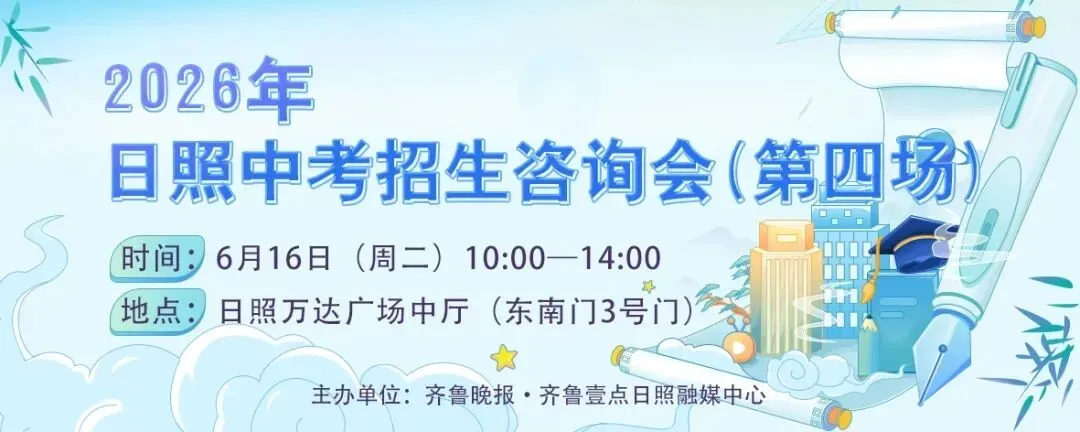 日照中考结束,考生别忘了这个事-第2张图片-四季读书网 日照中考结束,考生别忘了这个事-第2张图片-四季读书网