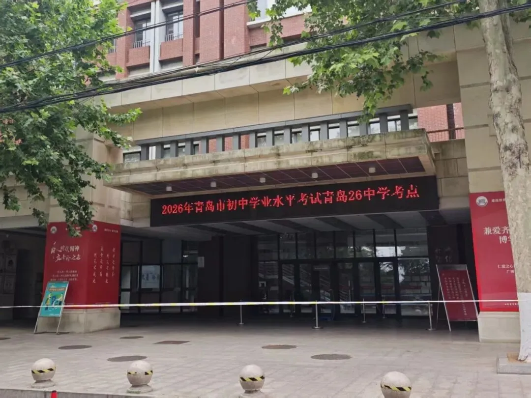 2026青岛中考道法解读来啦|让中考成为初中学生最后一堂“思政课”-第3张图片-四季读书网 2026青岛中考道法解读来啦|让中考成为初中学生最后一堂“思政课”-第3张图片-四季读书网