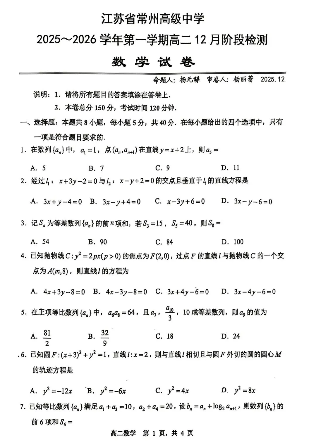 2025年省常中高二月考数学试卷(2025.12)-第1张图片-四季读书网