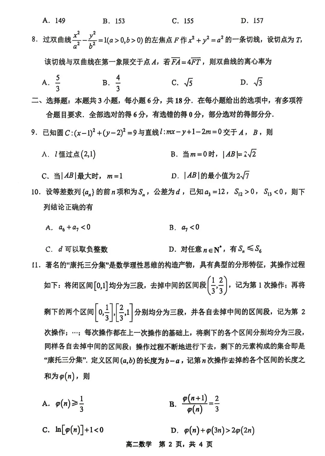 2025年省常中高二月考数学试卷(2025.12)-第2张图片-四季读书网