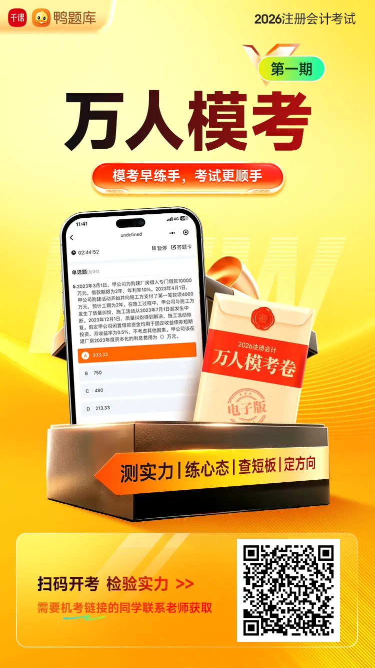 2026注会万人模考上线!考后名师视频解析,快来免费参加~-第2张图片-四季读书网 2026注会万人模考上线!考后名师视频解析,快来免费参加~-第2张图片-四季读书网