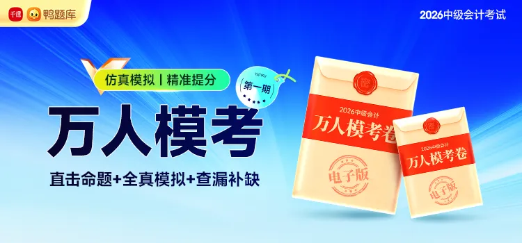 免费开考!2026中级会计万人模考第一期上线,速来检验实力!-第1张图片-四季读书网 免费开考!2026中级会计万人模考第一期上线,速来检验实力!-第1张图片-四季读书网