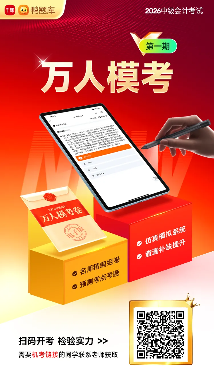 免费开考!2026中级会计万人模考第一期上线,速来检验实力!-第9张图片-四季读书网 免费开考!2026中级会计万人模考第一期上线,速来检验实力!-第9张图片-四季读书网