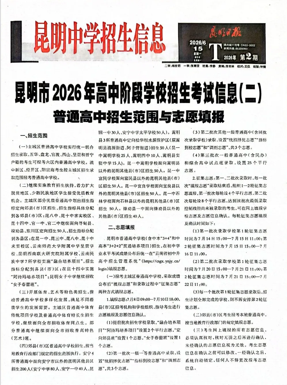 【最新】2026昆明中考招生信息报(第二期)发布!志愿填报调整,完整录取日程已整理好,速看!-第4张图片-四季读书网