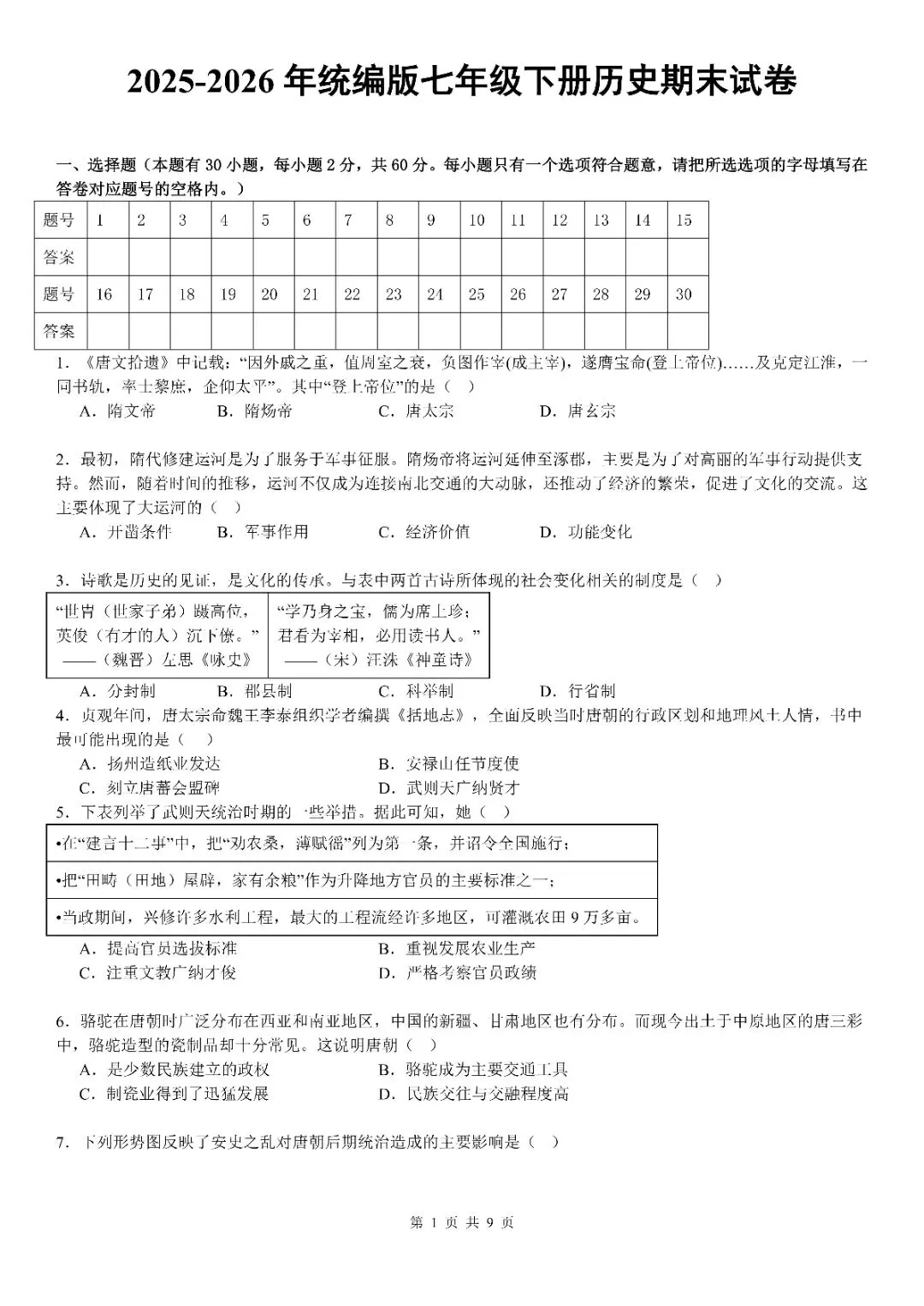 2025-2026七年级历史下册期末试卷(含答案)多套可打印!-第1张图片-四季读书网 2025-2026七年级历史下册期末试卷(含答案)多套可打印!-第1张图片-四季读书网