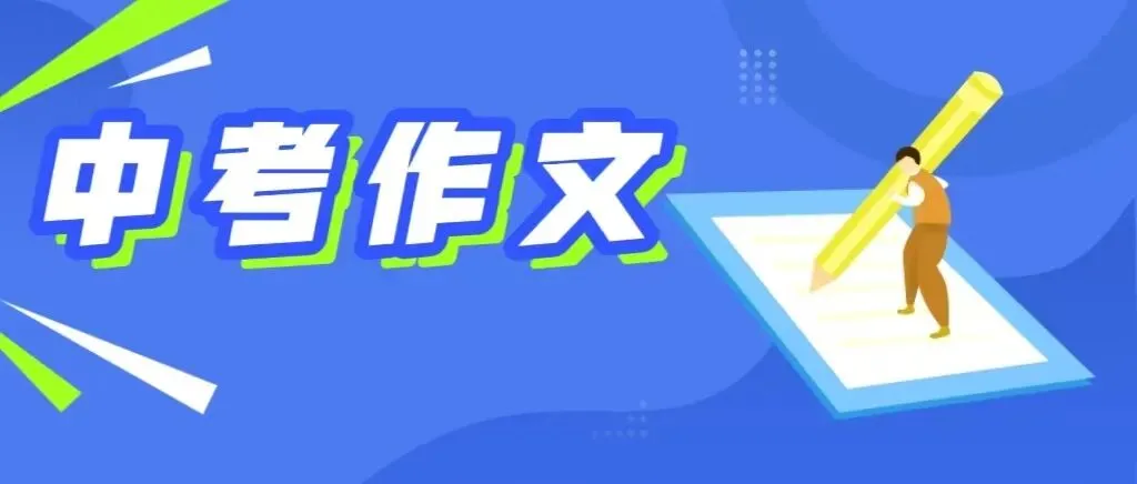 2026山东中考作文《看好自己》写作指导-第7张图片-四季读书网 2026山东中考作文《看好自己》写作指导-第7张图片-四季读书网