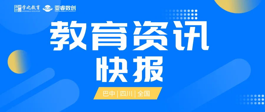 教育资讯快报:巴中中考网上评卷今日启动,巴中中学面向“3+1”区域招生810名,成都语文试题专家解读出炉-第1张图片-四季读书网