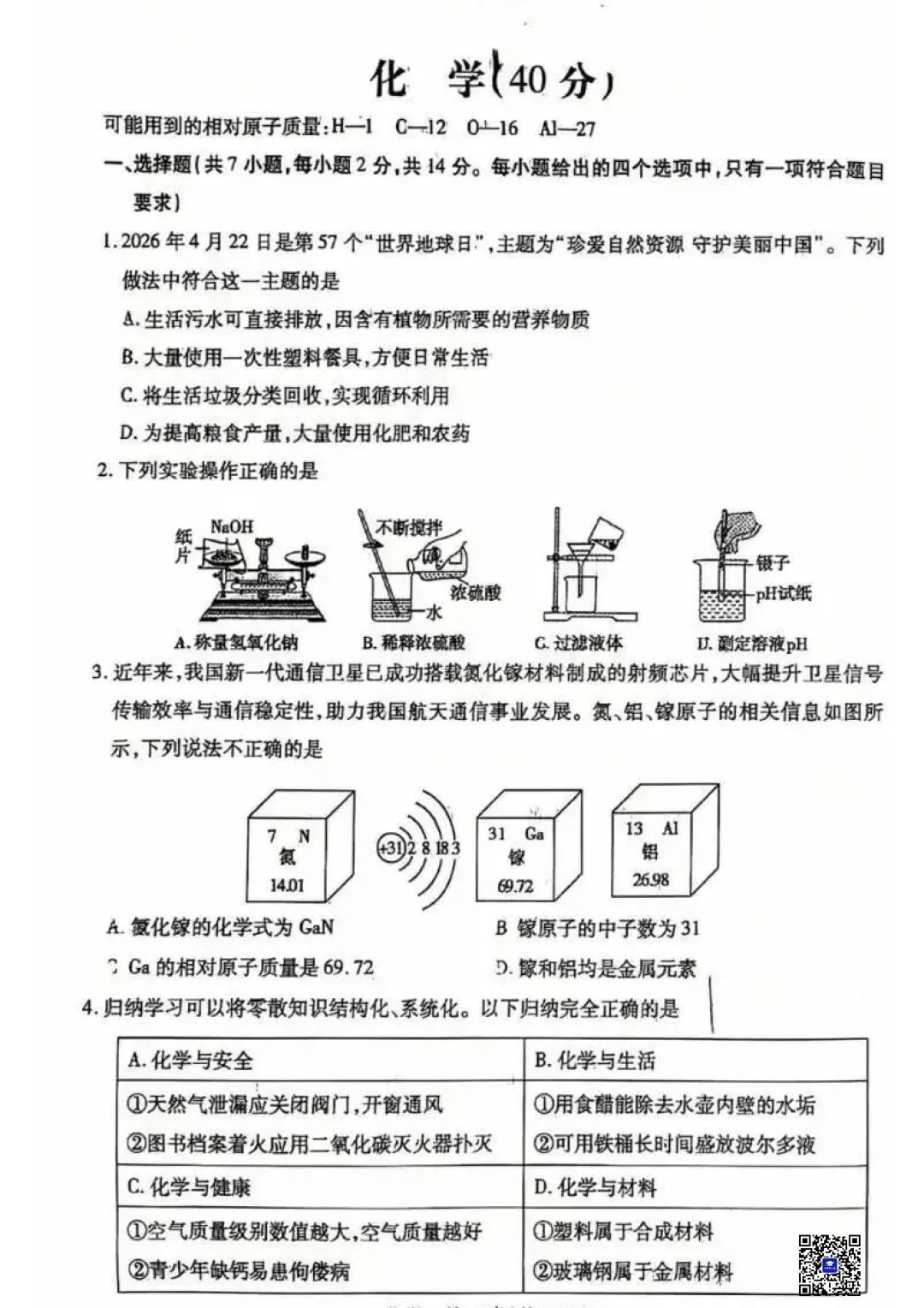 2026年5月包头市青山区中考二模化学试卷(真题+答案)-第2张图片-四季读书网