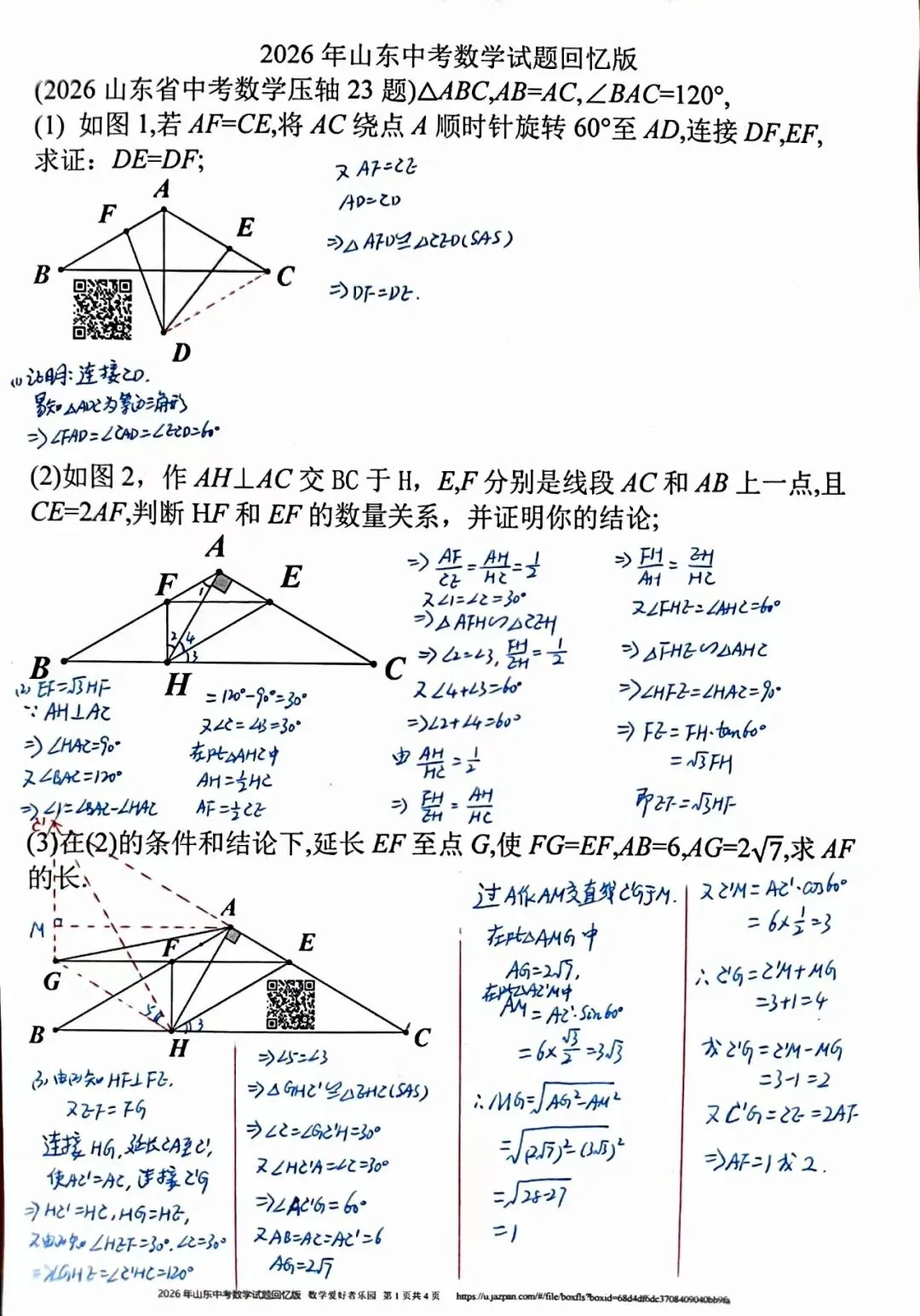 2026年山东省中考数学压轴题回忆版2026.6.15日-第5张图片-四季读书网 2026年山东省中考数学压轴题回忆版2026.6.15日-第5张图片-四季读书网
