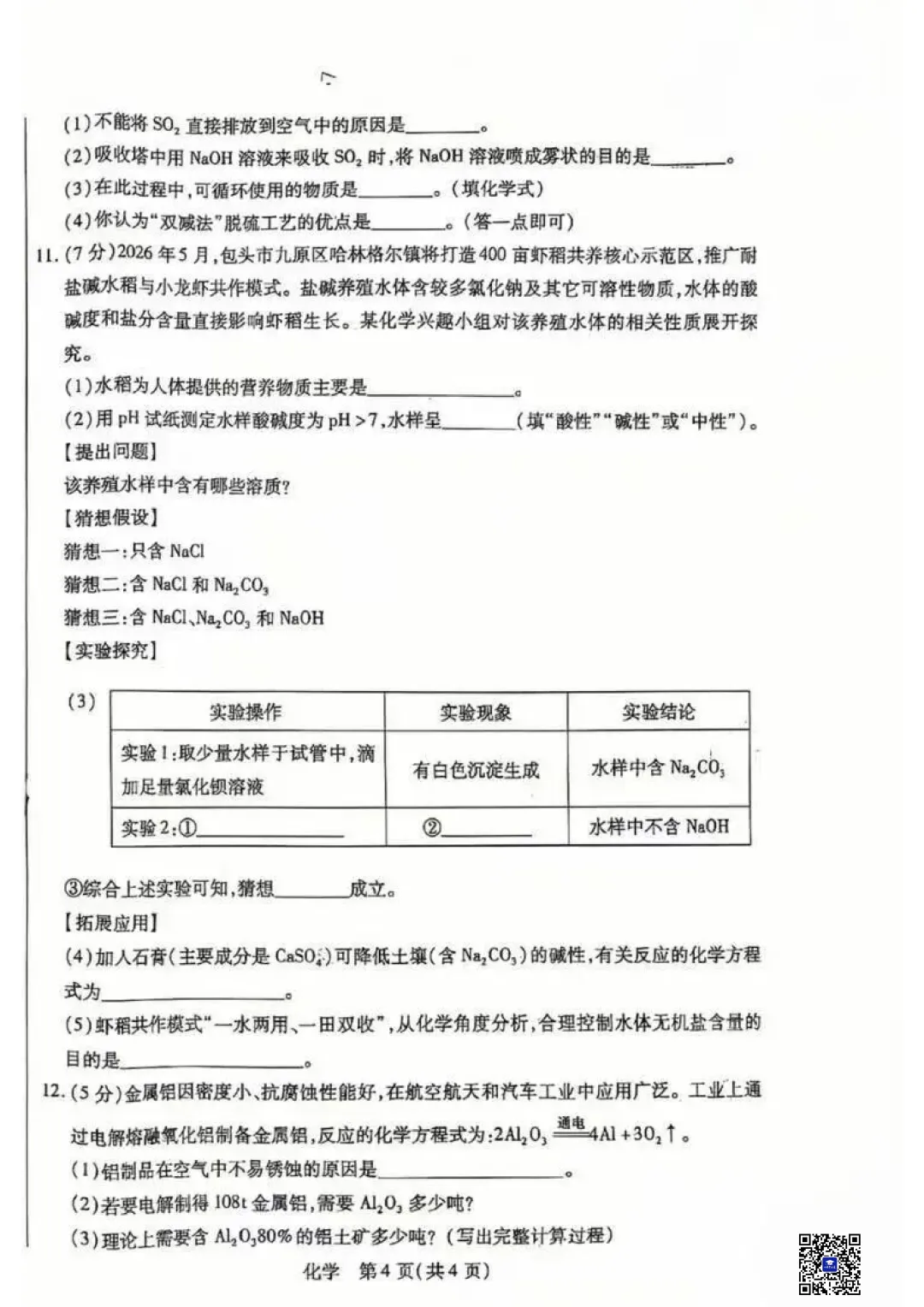 2026年5月包头市青山区中考二模化学试卷(真题+答案)-第6张图片-四季读书网