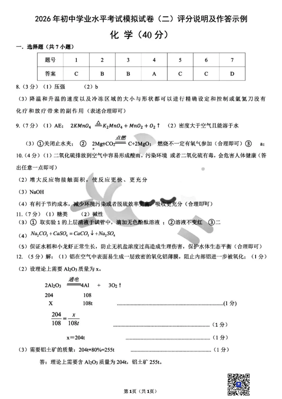2026年5月包头市青山区中考二模化学试卷(真题+答案)-第7张图片-四季读书网