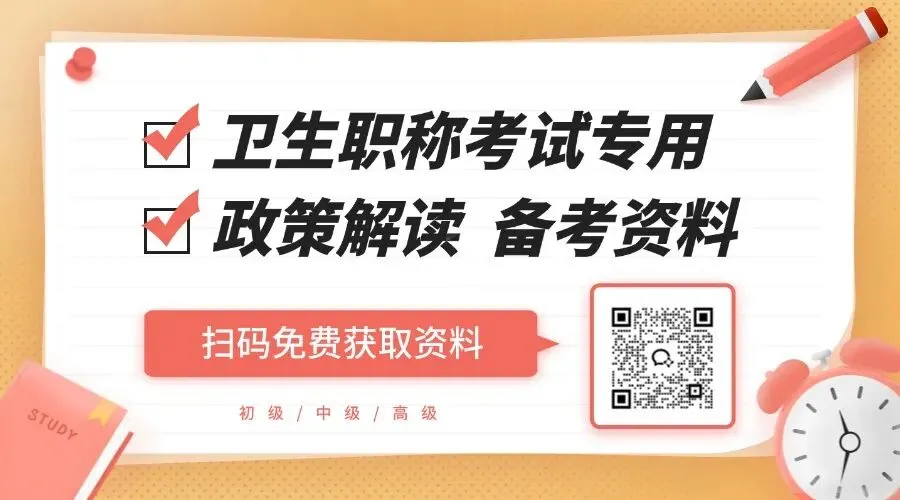 20天高效版!2026年卫生高级职称考试备考计划(附机考模拟视频、历年真题精选、考前必背)-第18张图片-四季读书网 20天高效版!2026年卫生高级职称考试备考计划(附机考模拟视频、历年真题精选、考前必背)-第18张图片-四季读书网