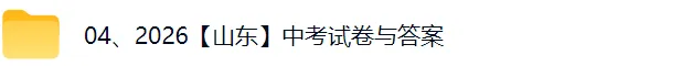 2026山东中考《数学》《物理》真题和答案(含含济南、青岛、淄博、临沂、枣庄、菏泽、聊城、泰安、威海、滨州日照、德州、东营等)-第2张图片-四季读书网 2026山东中考《数学》《物理》真题和答案(含含济南、青岛、淄博、临沂、枣庄、菏泽、聊城、泰安、威海、滨州日照、德州、东营等)-第2张图片-四季读书网