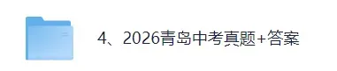 【答案已出】2026青岛中考(数学)真题试卷+参考答案(完整版)!青岛中考数学对答案估分!-第1张图片-四季读书网 【答案已出】2026青岛中考(数学)真题试卷+参考答案(完整版)!青岛中考数学对答案估分!-第1张图片-四季读书网