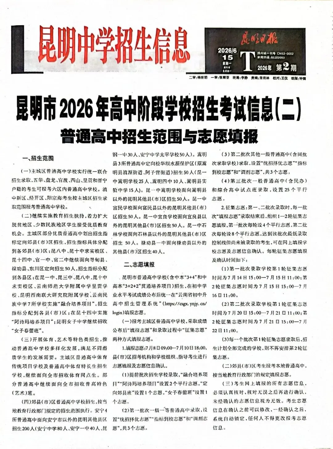 2026中考志愿填报时间已出炉!招生信息报第二期!-第3张图片-四季读书网