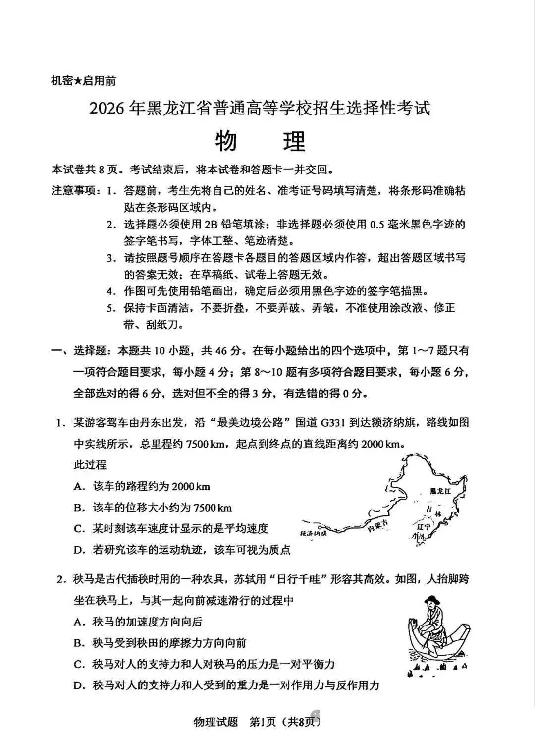 【物理】黑龙江2026高考真题及参考答案-第2张图片-四季读书网